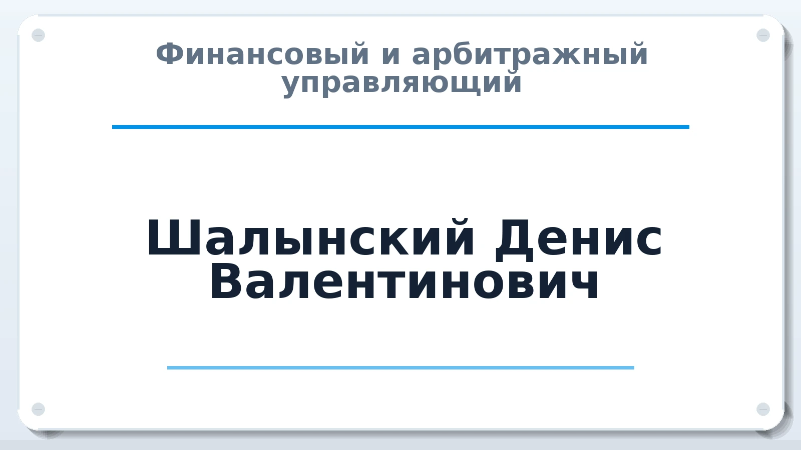 Финансовый и арбитражный управляющий Шалынский Денис Валентинович ИНН 165608602601 членство: САУ "СРО "ДЕЛО"