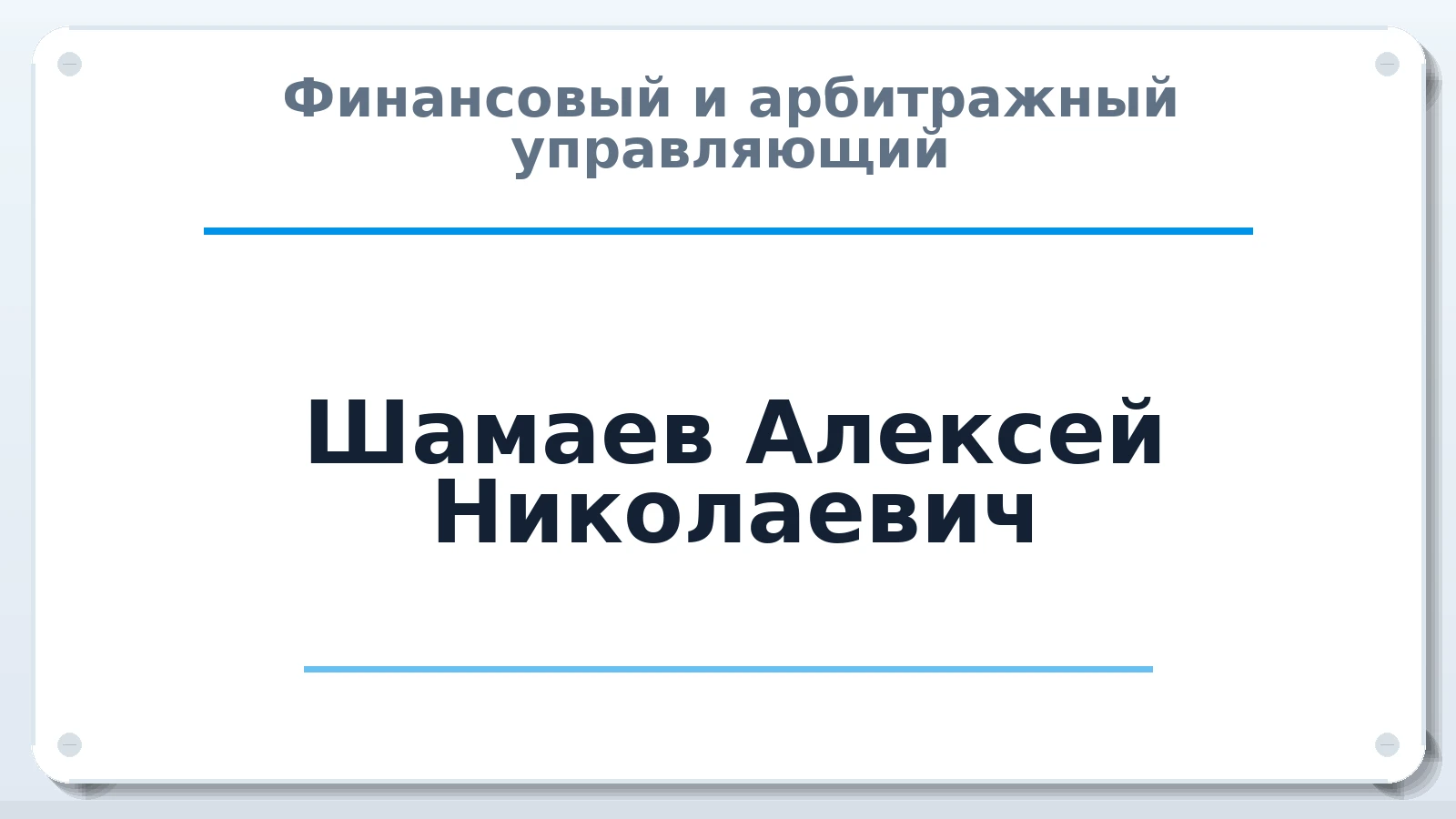 Финансовый и арбитражный управляющий Шамаев Алексей Николаевич ИНН 350700164438 членство: СОЮЗ "СРО АУ СЗ"