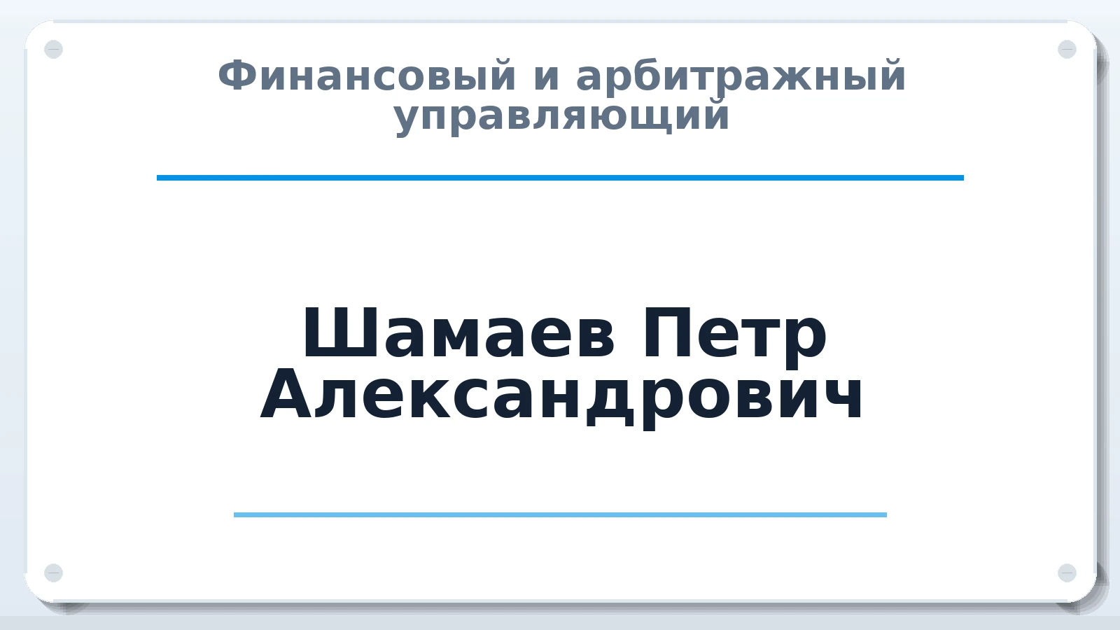 Финансовый и арбитражный управляющий Шамаев Петр Александрович ИНН 591605784931 членство: СОЮЗ "СРО "ГАУ"