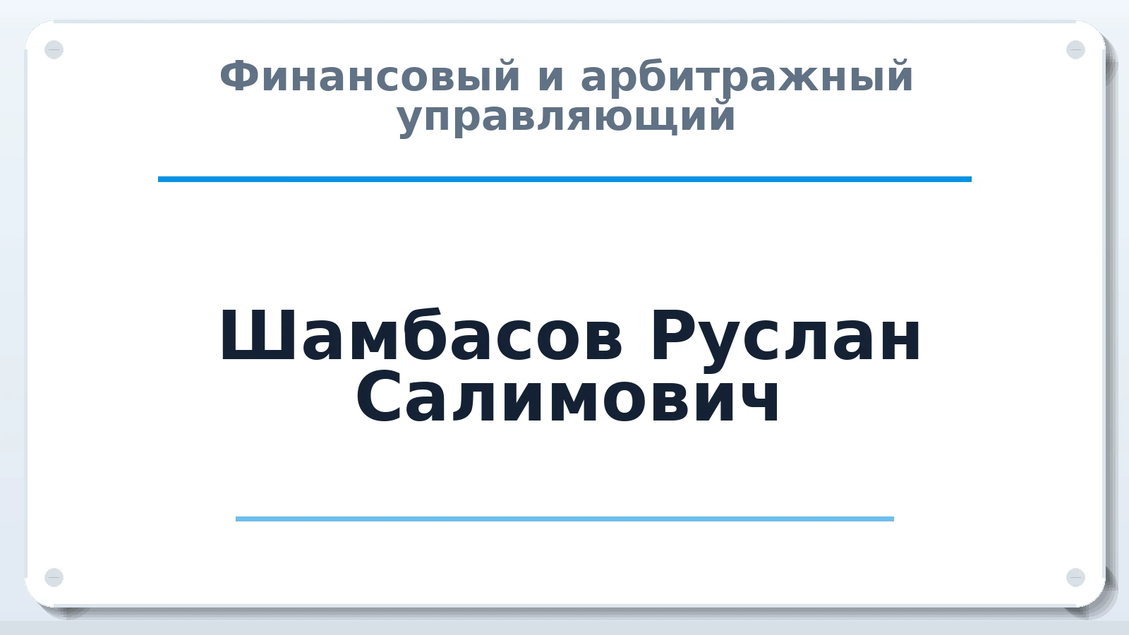 Финансовый и арбитражный управляющий Шамбасов Руслан Салимович ИНН 783900520576 членство: АССОЦИАЦИЯ ВАУ "ДОСТОЯНИЕ"