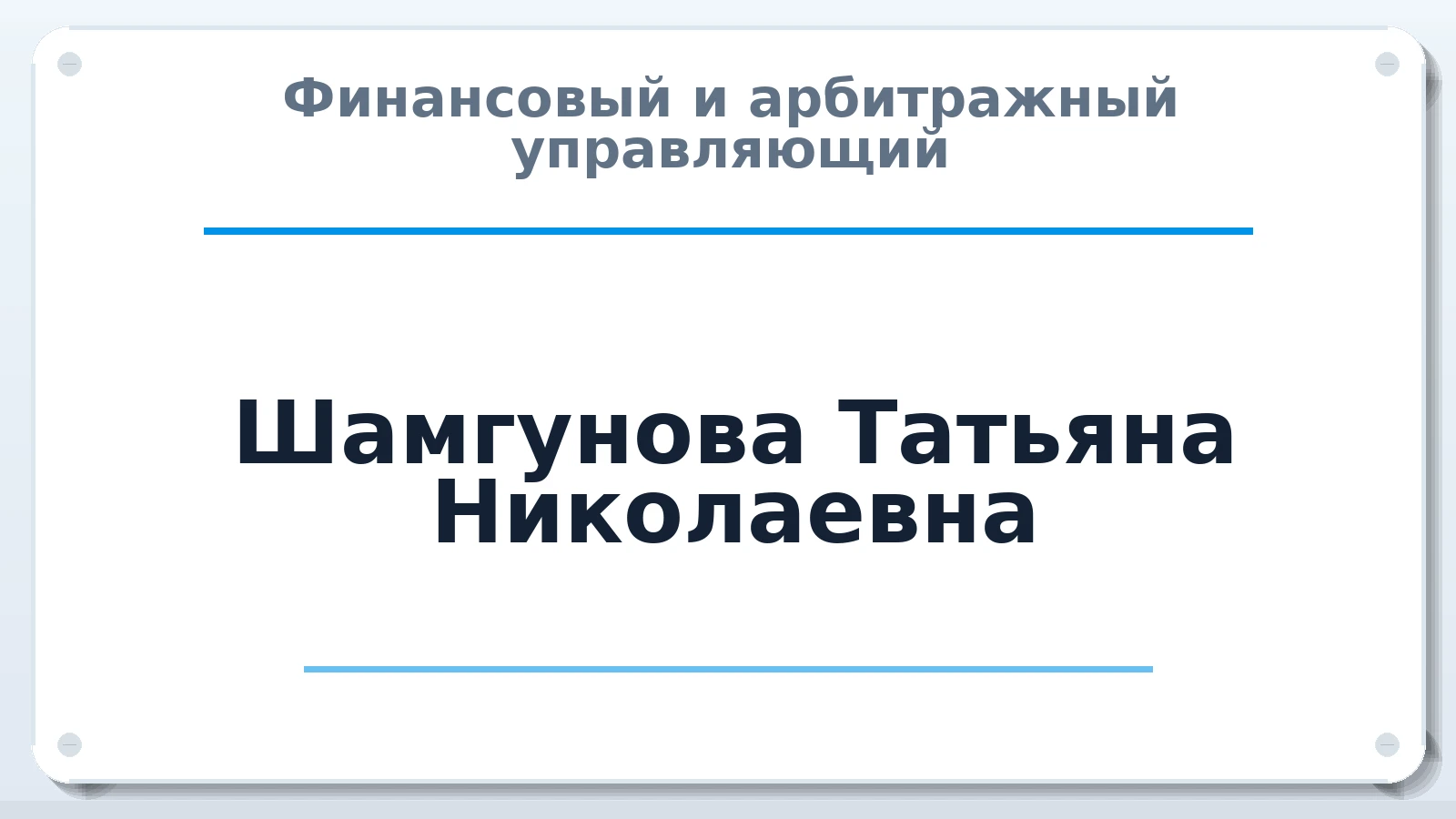 Финансовый и арбитражный управляющий Шамгунова Татьяна Николаевна ИНН 246111381473 членство: СОЮЗ "МЦАУ"