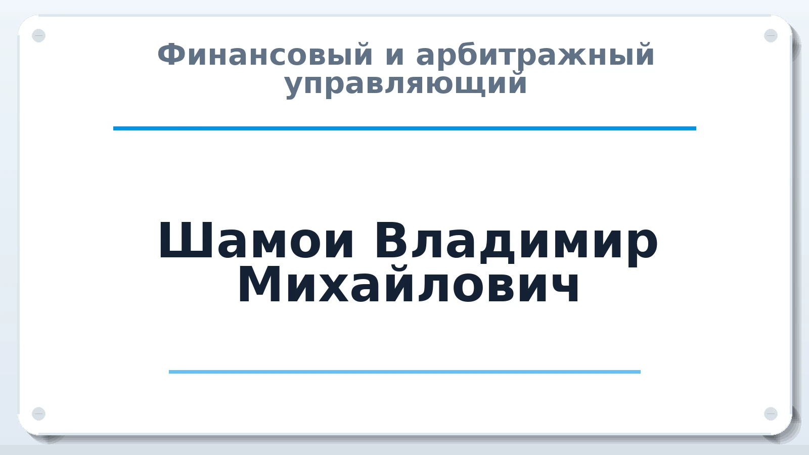 Финансовый и арбитражный управляющий Шамои Владимир Михайлович ИНН 452402906296 членство: АССОЦИАЦИЯ "РСОПАУ"