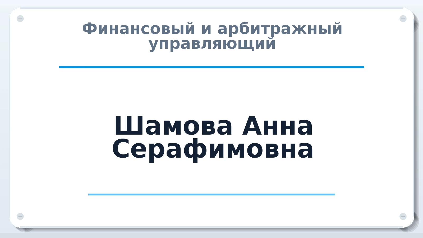 Финансовый и арбитражный управляющий Шамова Анна Серафимовна ИНН 561504762259 членство: АССОЦИАЦИЯ ПАУ "ГАРАНТ"; АССОЦИАЦИЯ "ГАРАНТ"