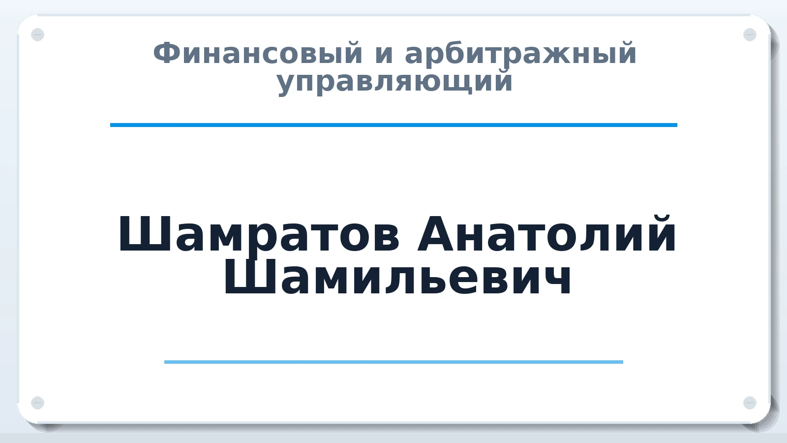 Финансовый и арбитражный управляющий Шамратов Анатолий Шамильевич ИНН 702406739677 членство: ААУ "СОДРУЖЕСТВО"