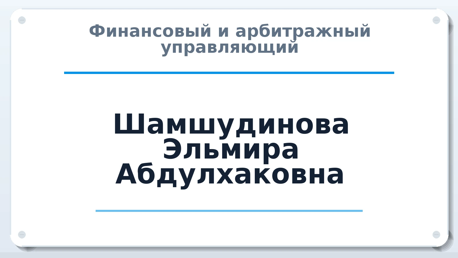 Финансовый и арбитражный управляющий Шамшудинова Эльмира Абдулхаковна ИНН 583609472419 членство: СРО АУ "ЛИГА"