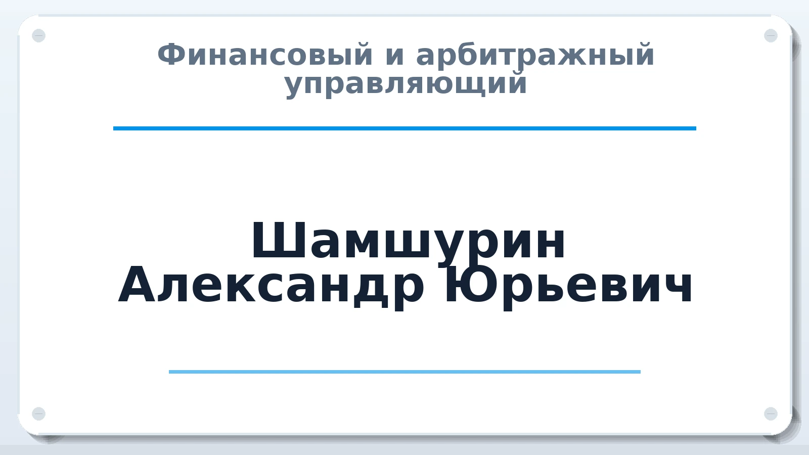 Финансовый и арбитражный управляющий Шамшурин Александр Юрьевич ИНН 471902177370 членство: АССОЦИАЦИЯ ВАУ "ДОСТОЯНИЕ"