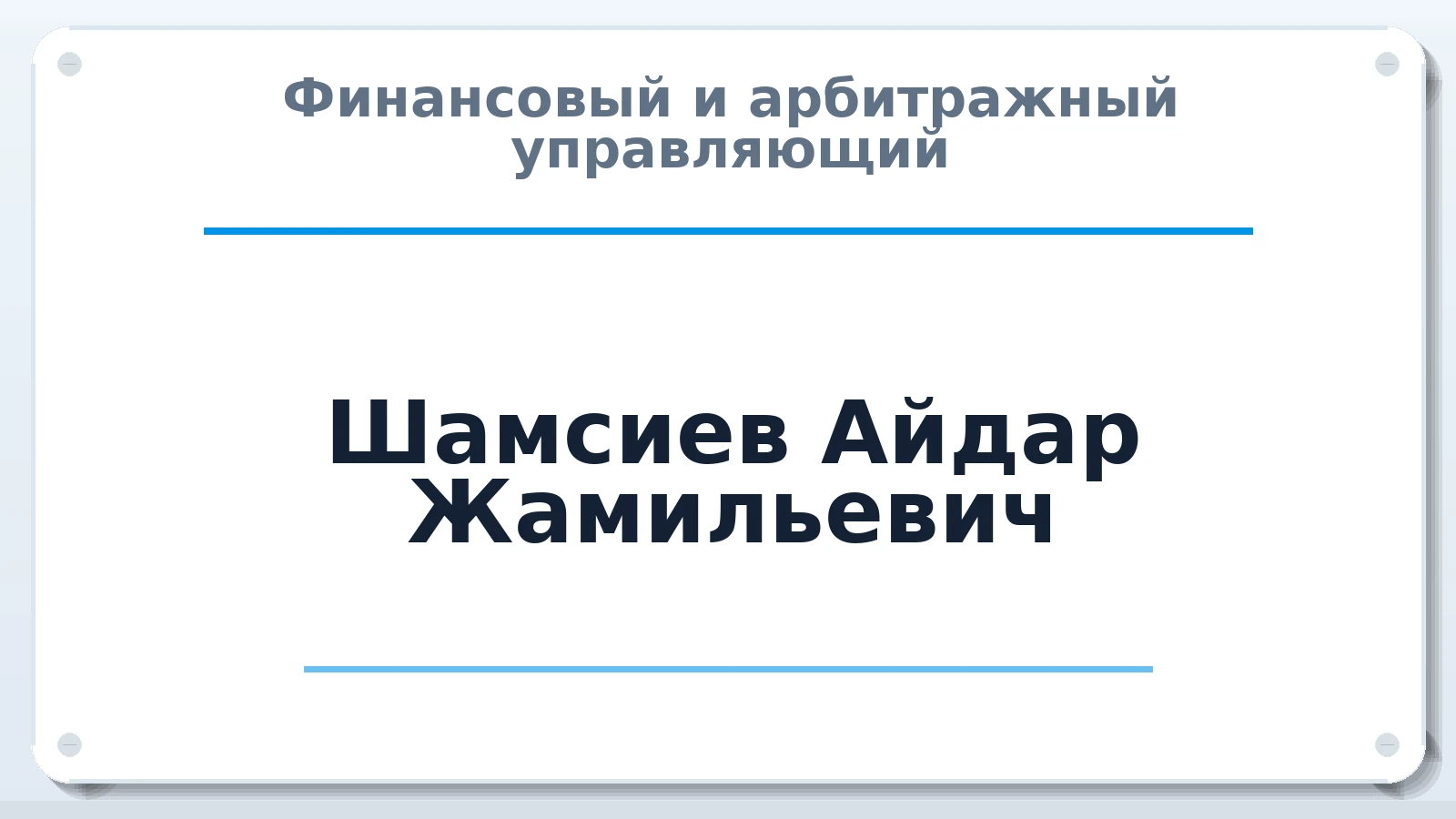 Финансовый и арбитражный управляющий Шамсиев Айдар Жамильевич ИНН 165600068459 членство: СОЮЗ "СРО "ГАУ"