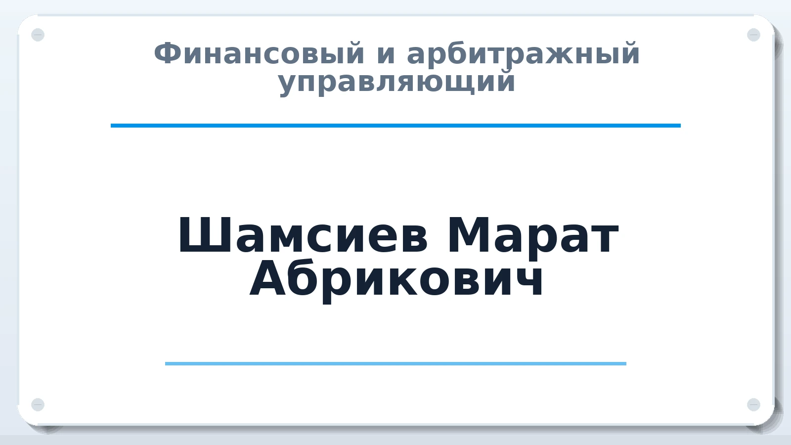 Финансовый и арбитражный управляющий Шамсиев Марат Абрикович ИНН 165900232205 членство: АССОЦИАЦИЯ "СГАУ"