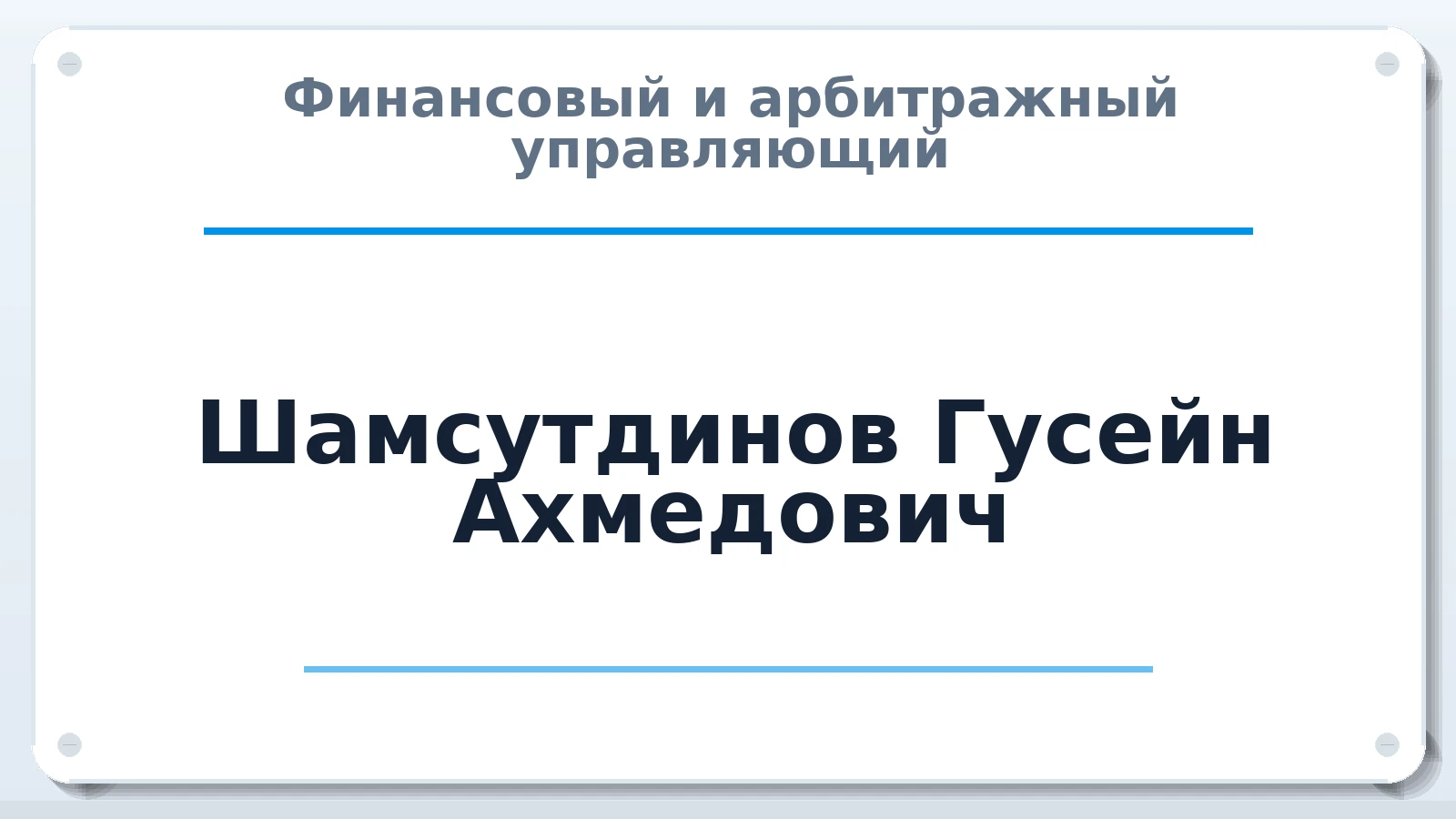 Финансовый и арбитражный управляющий Шамсутдинов Гусейн Ахмедович ИНН 050704460207 членство: СРО ААУ ЕВРОСИБ