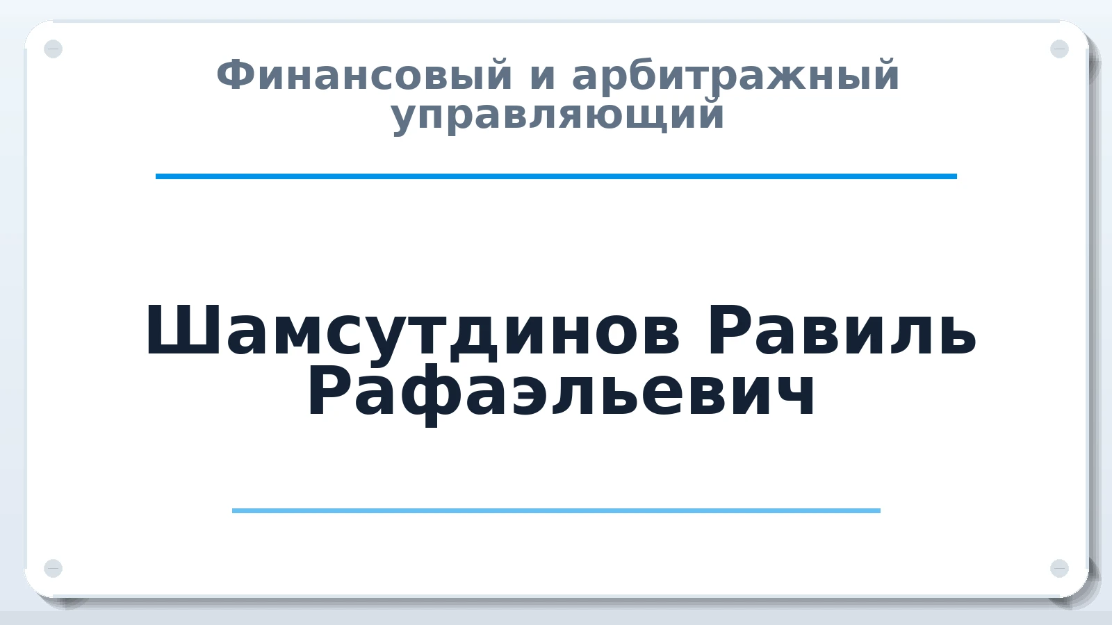 Финансовый и арбитражный управляющий Шамсутдинов Равиль Рафаэльевич ИНН 025003765987 членство: ААУ "СТРУКТУРА"