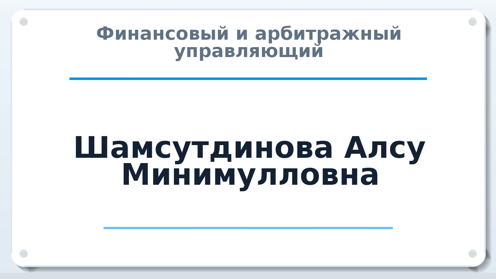 Финансовый и арбитражный управляющий Шамсутдинова Алсу Минимулловна ИНН 025000570161 членство: ААУ "СТРУКТУРА"