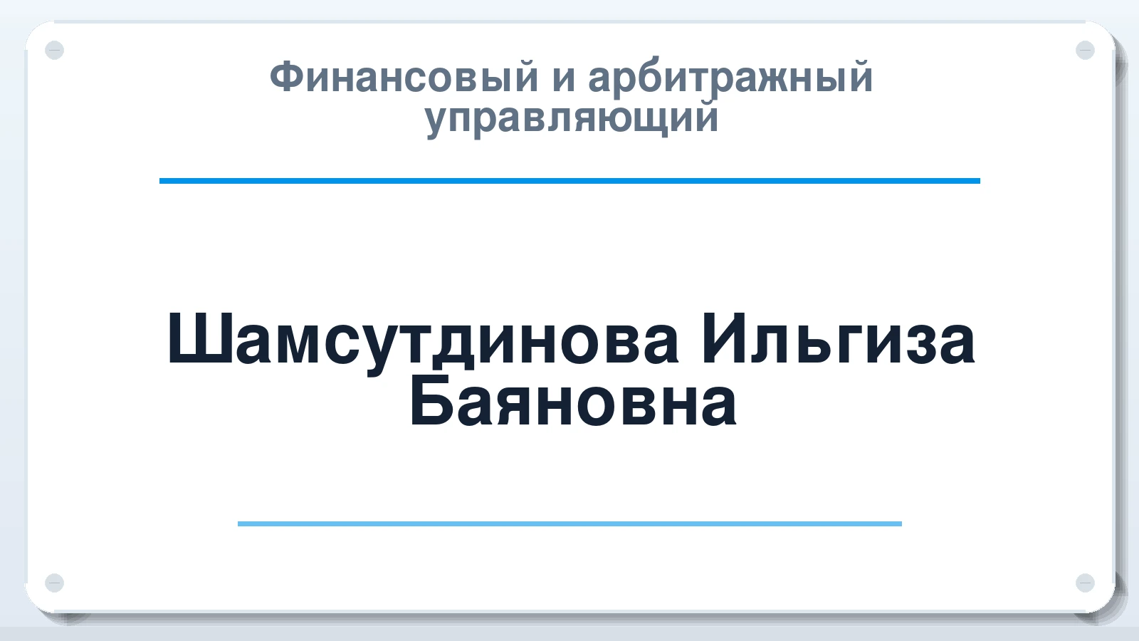 Финансовый и арбитражный управляющий Шамсутдинова Ильгиза Баяновна ИНН 026702517650 членство: ААУ "ЕВРАЗИЯ"