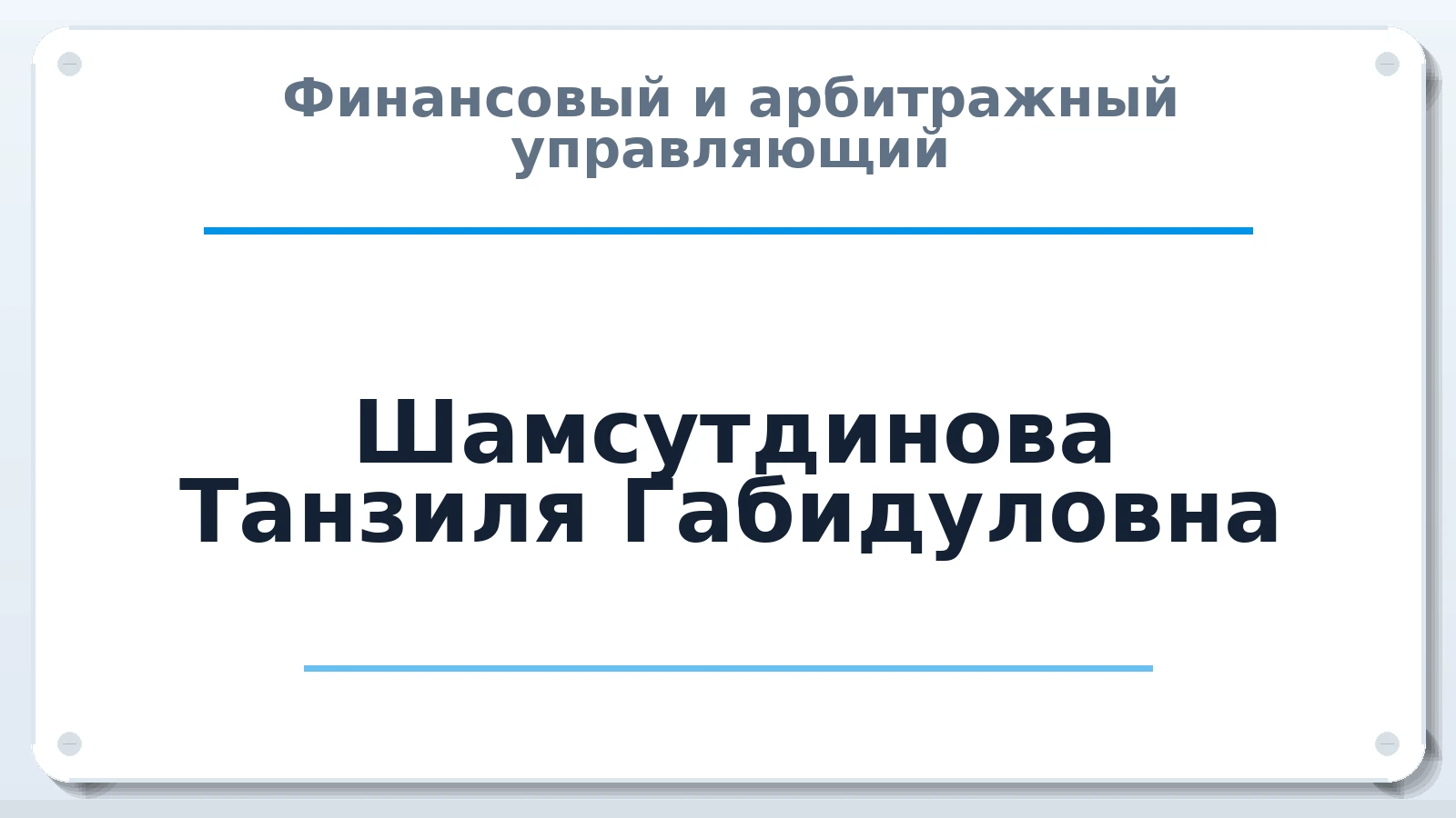 Финансовый и арбитражный управляющий Шамсутдинова Танзиля Габидуловна ИНН 745008718975 членство: САУ "ПРОРЕШЕНИЯ"