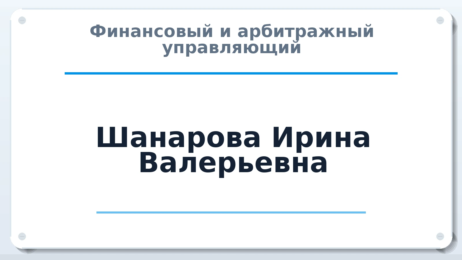 Финансовый и арбитражный управляющий Шанарова Ирина Валерьевна ИНН 032308271366 членство: ААУ "СЦЭАУ"