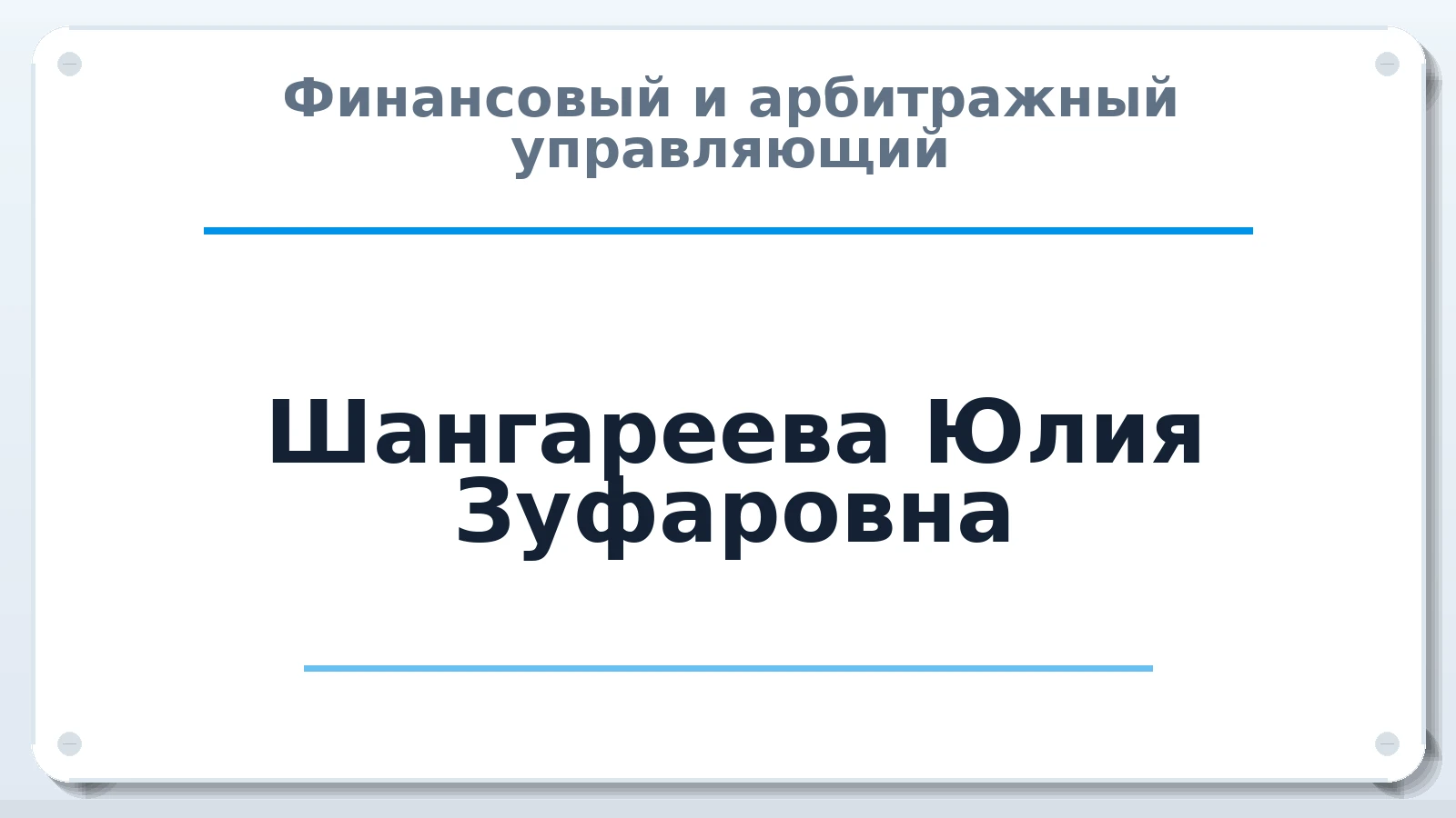Финансовый и арбитражный управляющий Шангареева Юлия Зуфаровна ИНН 143529715902 членство: НП СРО АУ "РАЗВИТИЕ"