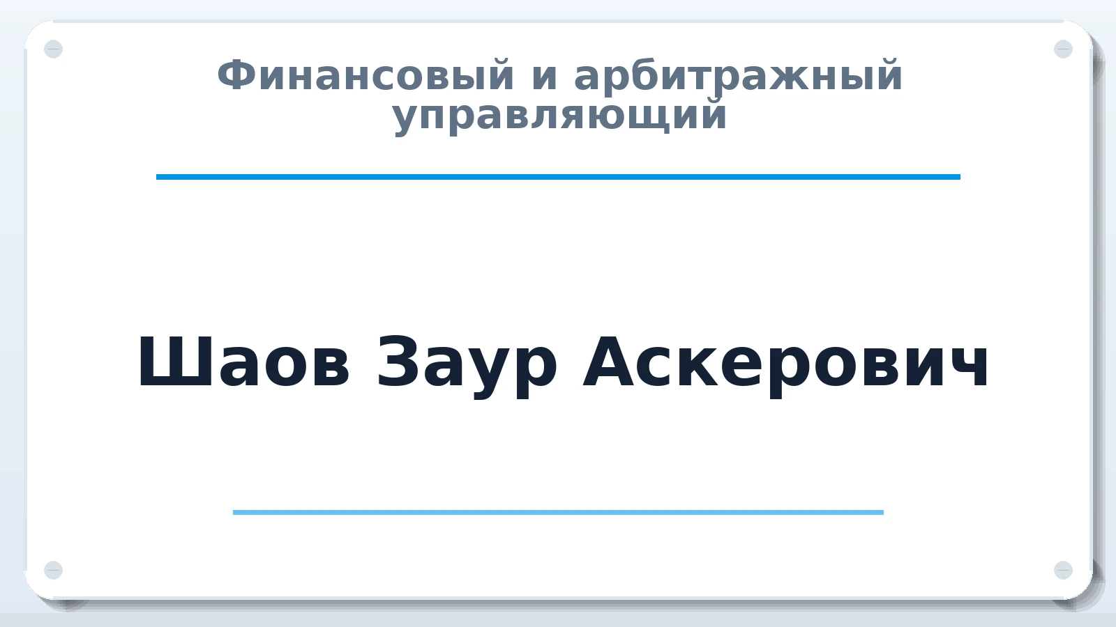 Финансовый и арбитражный управляющий Шаов Заур Аскерович ИНН 010501569500 членство: СРО ААУ ЕВРОСИБ