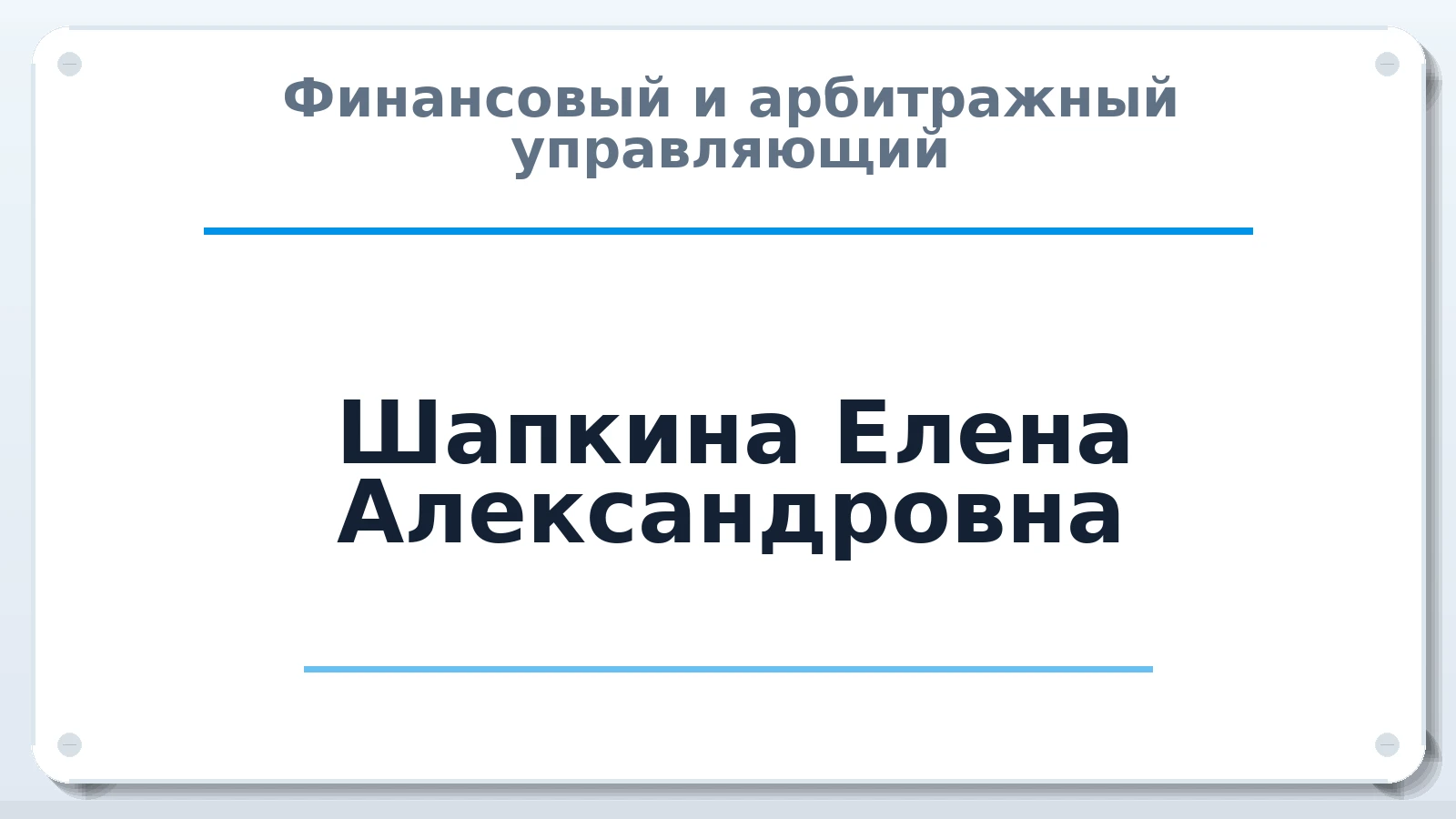 Финансовый и арбитражный управляющий Шапкина Елена Александровна ИНН 540431803890 членство: АССОЦИАЦИЯ СОАУ "МЕРКУРИЙ"