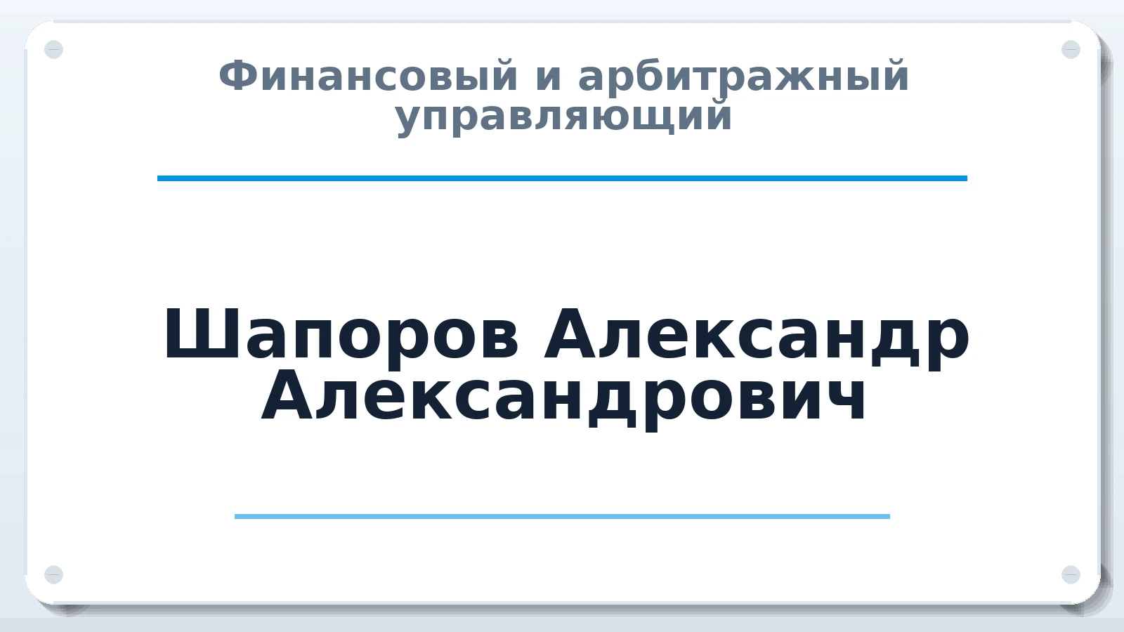Финансовый и арбитражный управляющий Шапоров Александр Александрович ИНН 344311636551 членство: СОЮЗ АУ "СОЗИДАНИЕ"