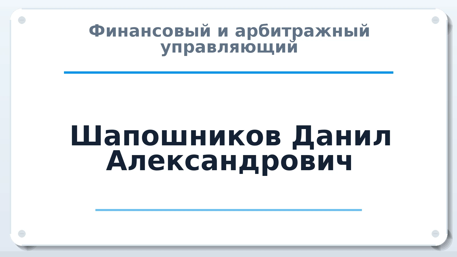 Финансовый и арбитражный управляющий Шапошников Данил Александрович ИНН 420544440402 членство: НП СРО АУ "РАЗВИТИЕ"
