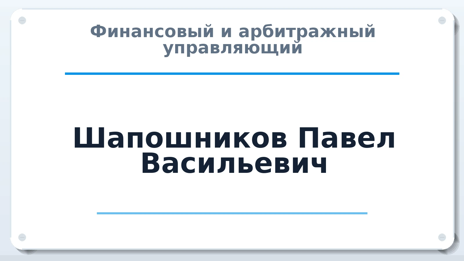 Финансовый и арбитражный управляющий Шапошников Павел Васильевич ИНН 753600624303 членство: ААУ "АРСЕНАЛ"