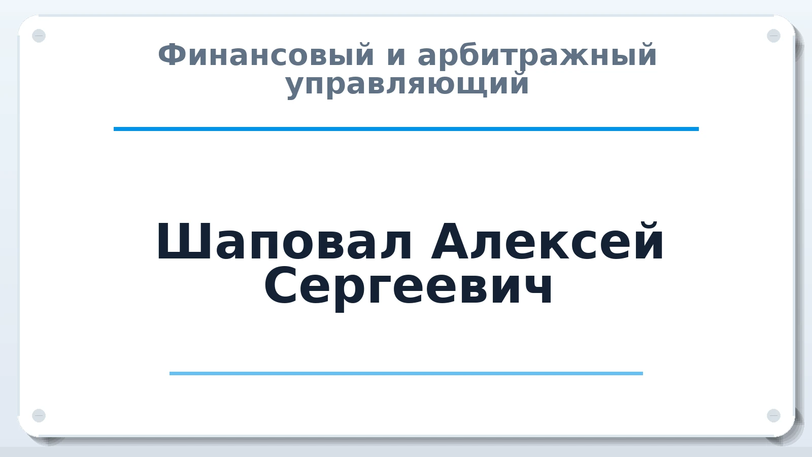 Финансовый и арбитражный управляющий Шаповал Алексей Сергеевич ИНН 870900962800 членство: НПС СОПАУ "АЛЬЯНС УПРАВЛЯЮЩИХ"