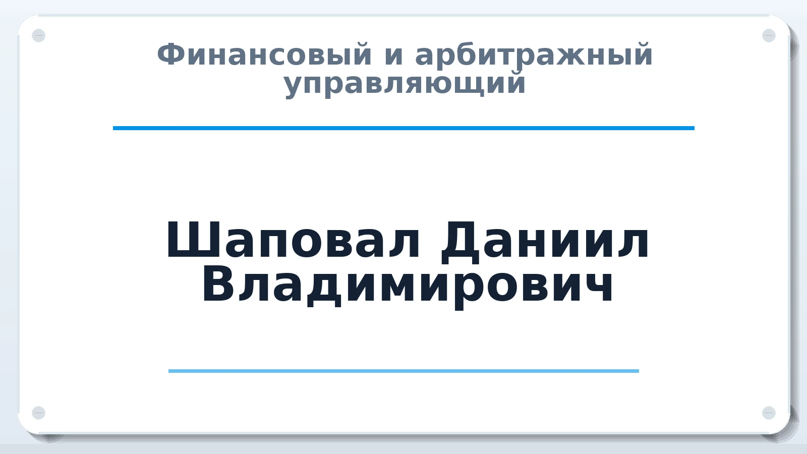 Финансовый и арбитражный управляющий Шаповал Даниил Владимирович ИНН 861002343252 членство: СОЮЗ "УРСО АУ"
