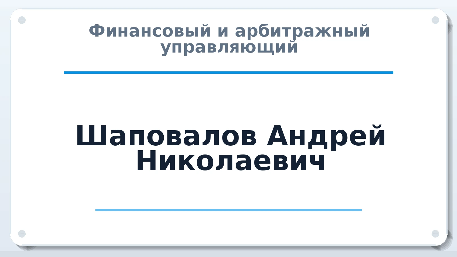 Финансовый и арбитражный управляющий Шаповалов Андрей Николаевич ИНН 362202078296 членство: СРО ААУ "СИНЕРГИЯ"