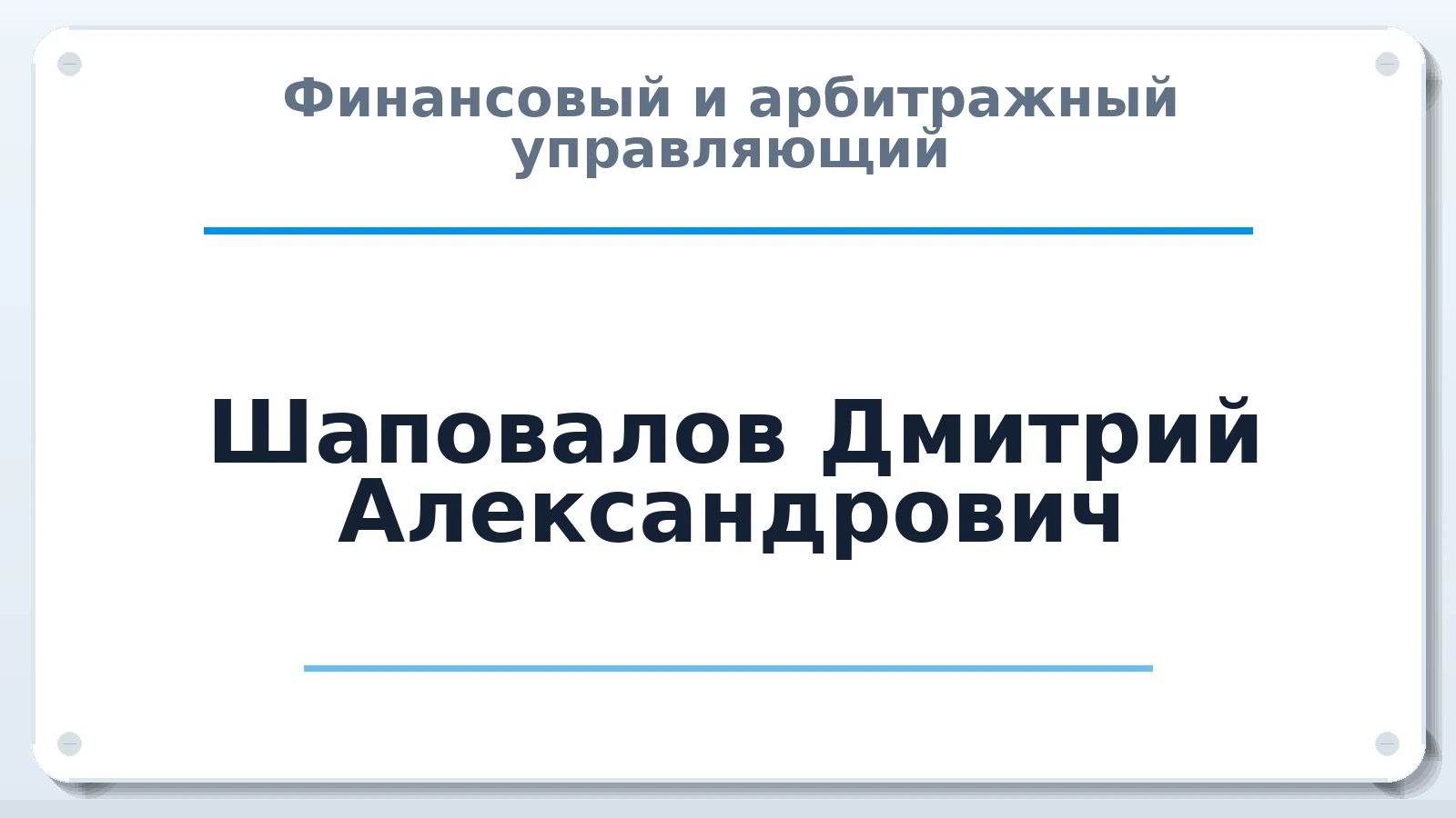 Финансовый и арбитражный управляющий Шаповалов Дмитрий Александрович ИНН 182709706428 членство: СОЮЗ "СРО "ГАУ"