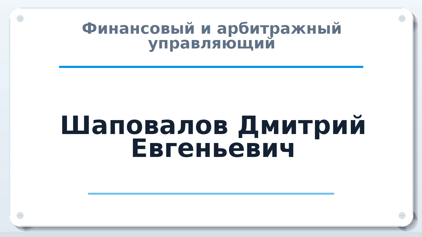 Финансовый и арбитражный управляющий Шаповалов Дмитрий Евгеньевич ИНН 645400319473 членство: СРО АУ "ЛИГА"