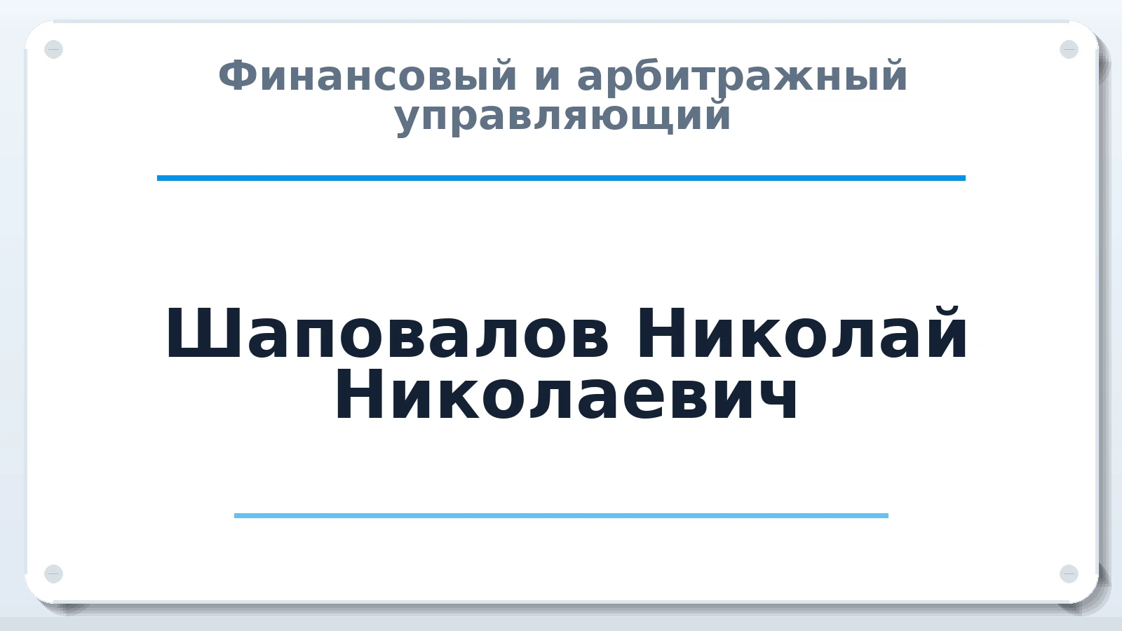 Финансовый и арбитражный управляющий Шаповалов Николай Николаевич ИНН 614902766474 членство: АССОЦИАЦИЯ "МСК СРО ПАУ "СОДРУЖЕСТВО"