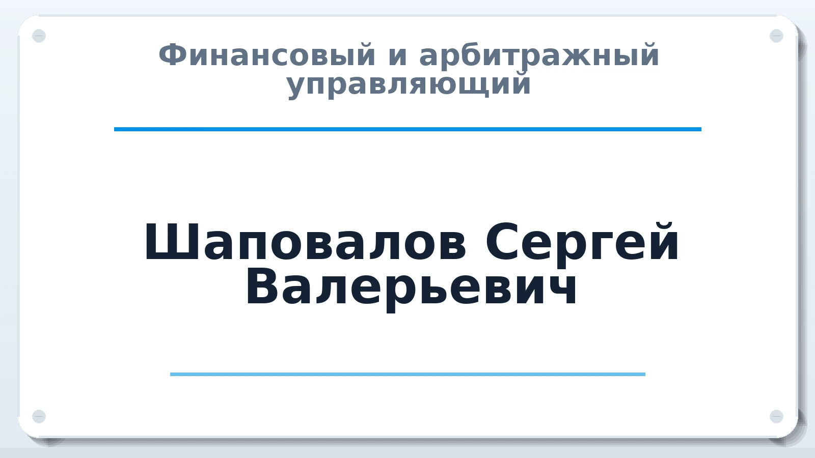 Финансовый и арбитражный управляющий Шаповалов Сергей Валерьевич ИНН 580300166604 членство: АССОЦИАЦИЯ "МСРО АУ"