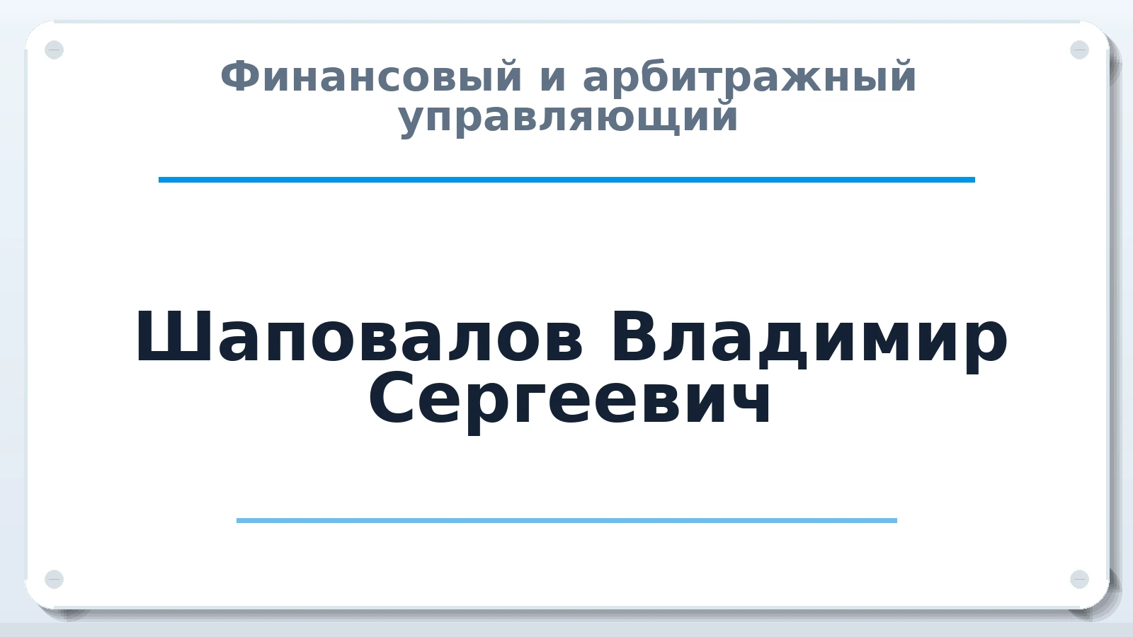 Финансовый и арбитражный управляющий Шаповалов Владимир Сергеевич ИНН 615424128790 членство: СОЮЗ АУ "СОЗИДАНИЕ"