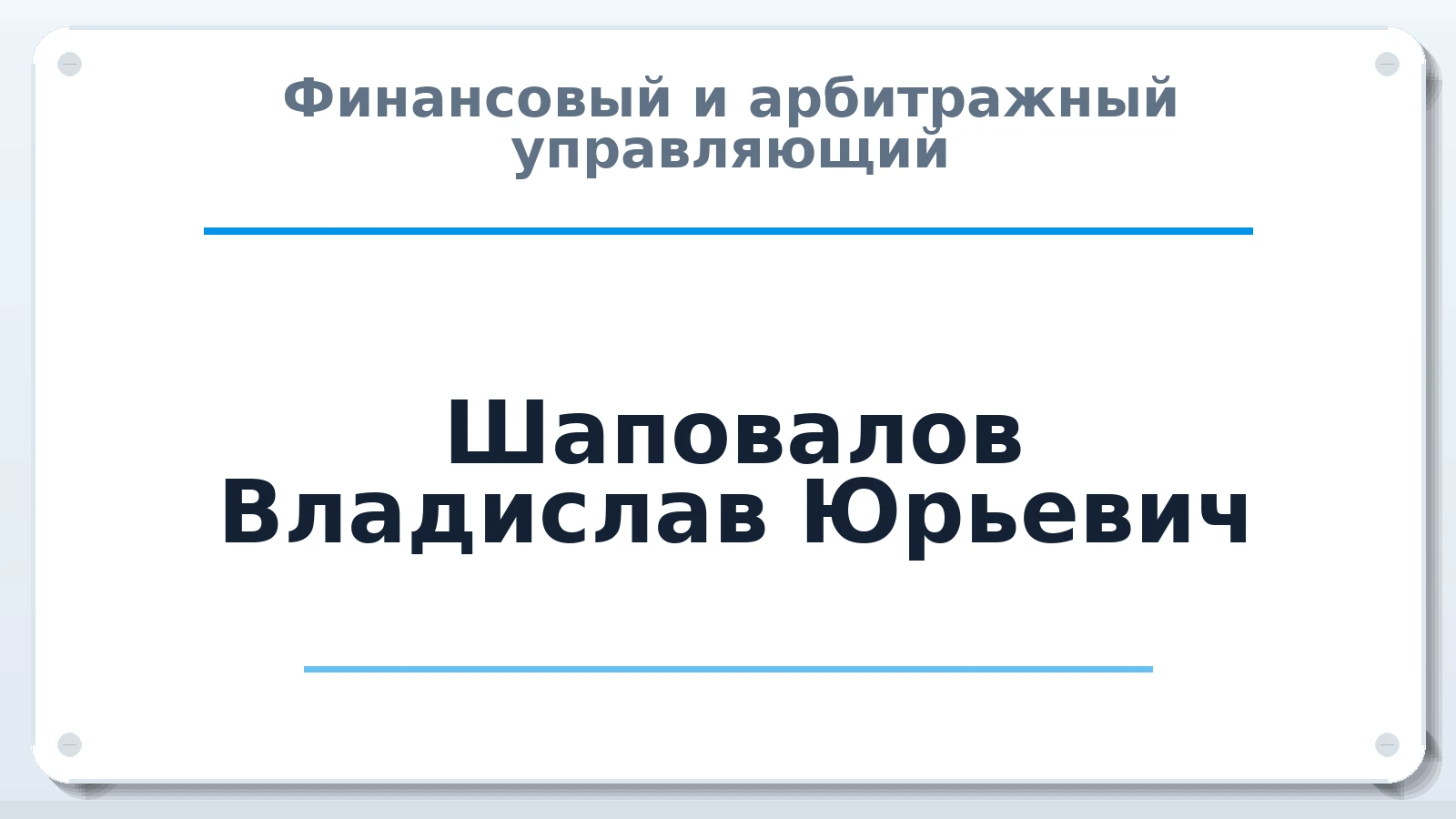 Финансовый и арбитражный управляющий Шаповалов Владислав Юрьевич ИНН 772603322608 членство: ААУ "ЦФОП АПК"