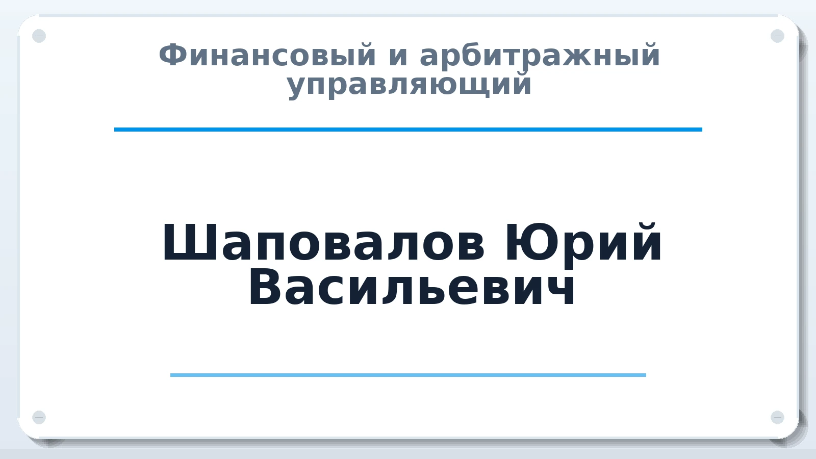Финансовый и арбитражный управляющий Шаповалов Юрий Васильевич ИНН 260400047350 членство: НПС СОПАУ "АЛЬЯНС УПРАВЛЯЮЩИХ"