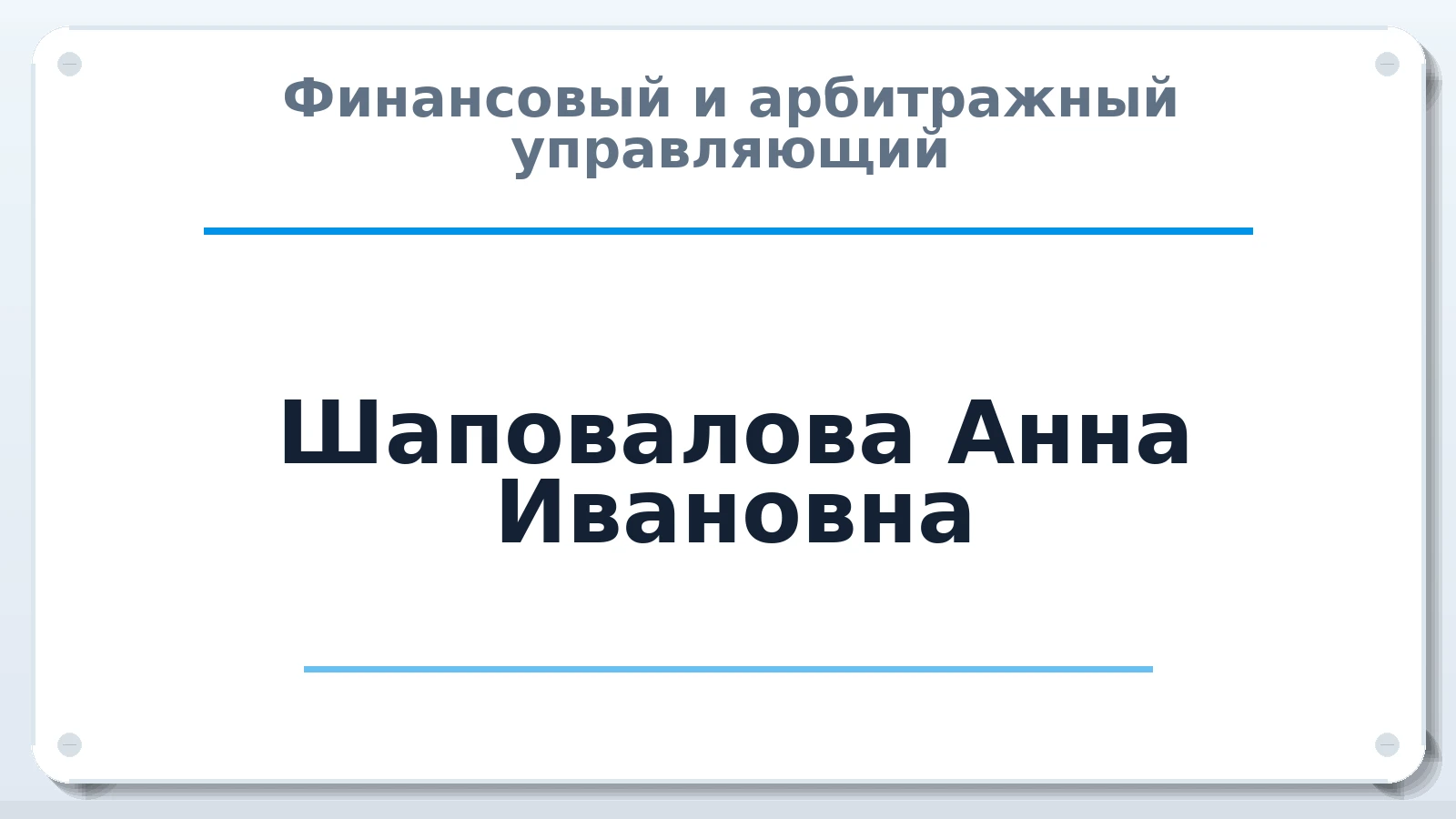 Финансовый и арбитражный управляющий Шаповалова Анна Ивановна ИНН 281302075890 членство: АССОЦИАЦИЯ "ДМСО"