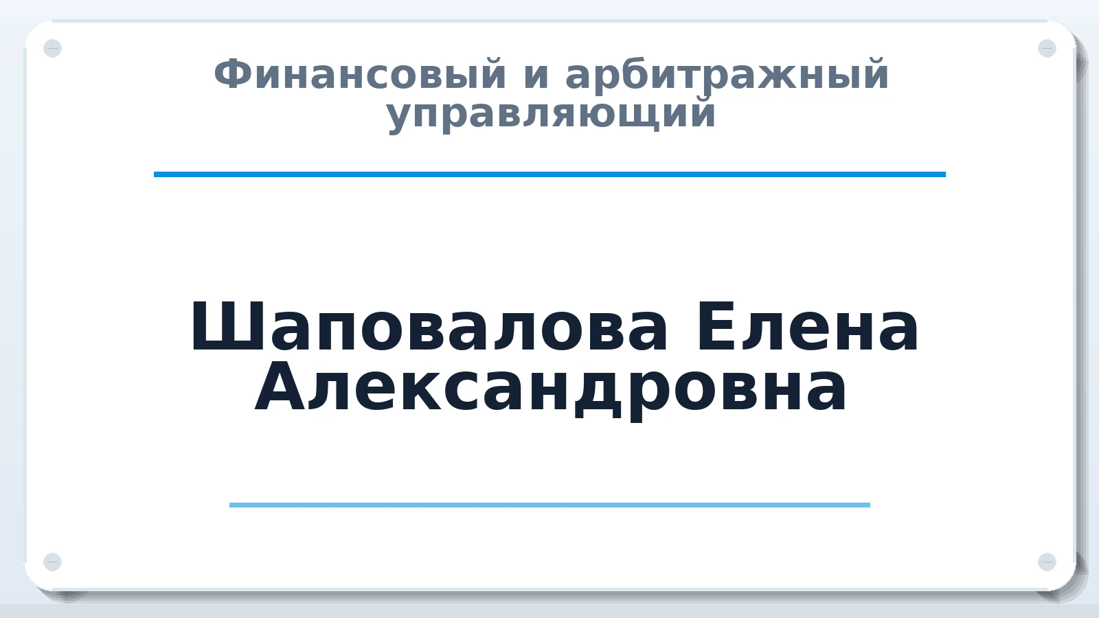 Финансовый и арбитражный управляющий Шаповалова Елена Александровна ИНН 343523362004 членство: АССОЦИАЦИЯ СРО "ЭГИДА"