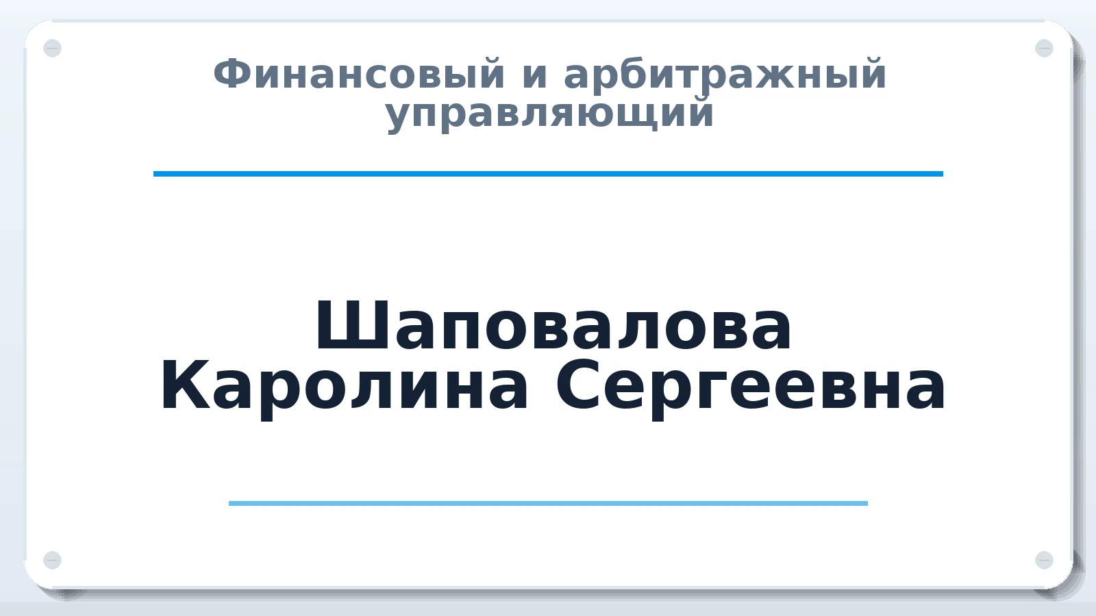 Финансовый и арбитражный управляющий Шаповалова Каролина Сергеевна ИНН 642303005589 членство: ПАУ ЦФО