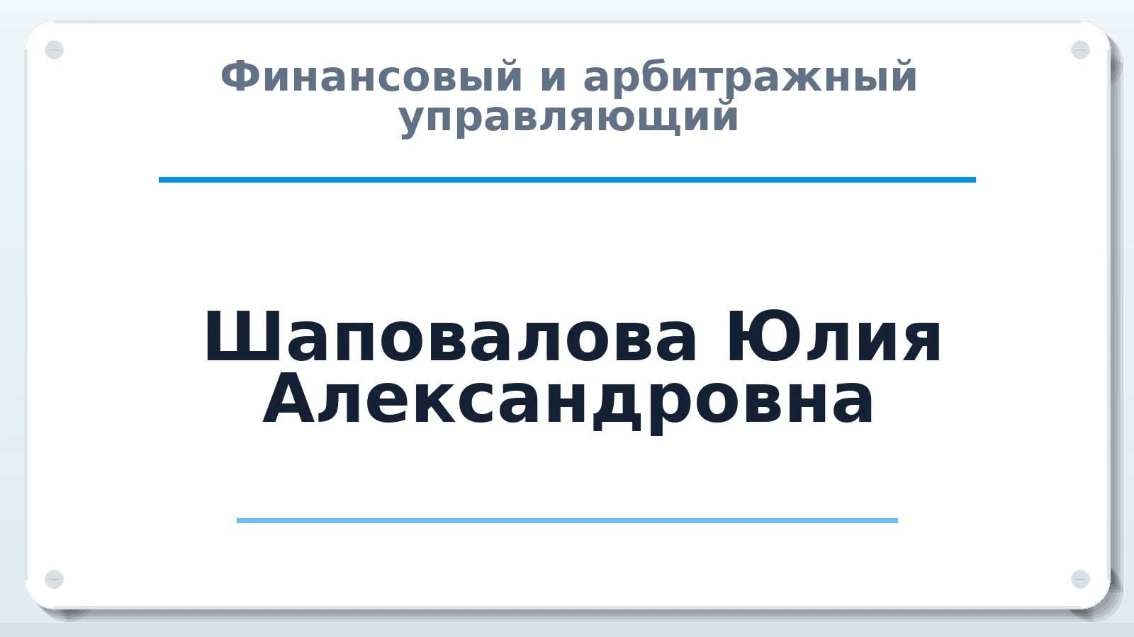 Финансовый и арбитражный управляющий Шаповалова Юлия Александровна ИНН 860402642664 членство: АССОЦИАЦИЯ МСОПАУ