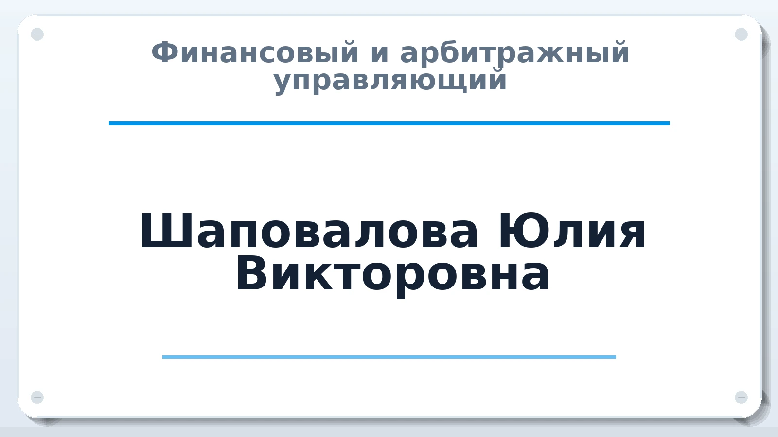 Финансовый и арбитражный управляющий Шаповалова Юлия Викторовна ИНН 312772808009 членство: ААУ "СОДРУЖЕСТВО"