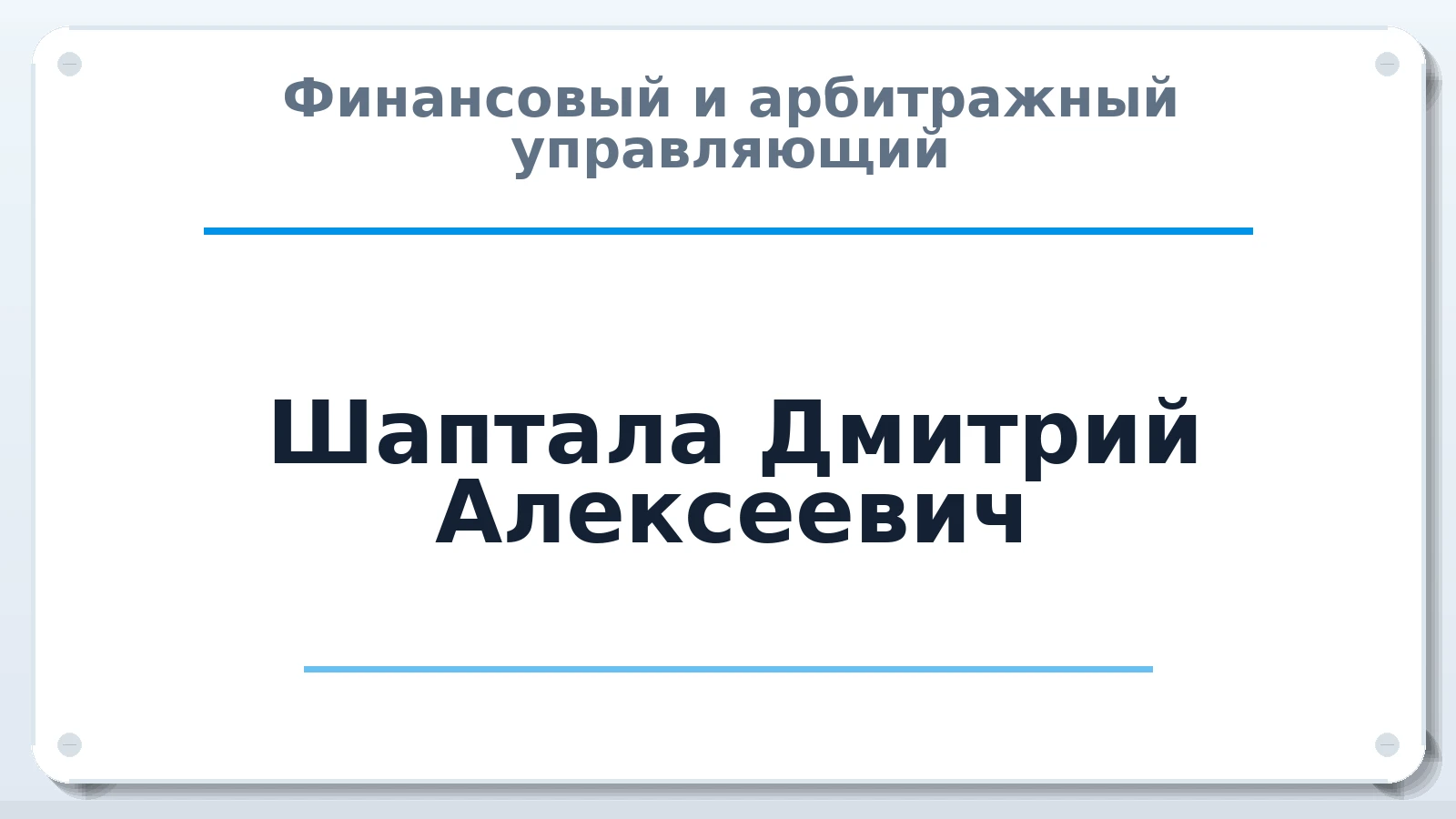Финансовый и арбитражный управляющий Шаптала Дмитрий Алексеевич ИНН 421189009360 членство: ПАУ ЦФО