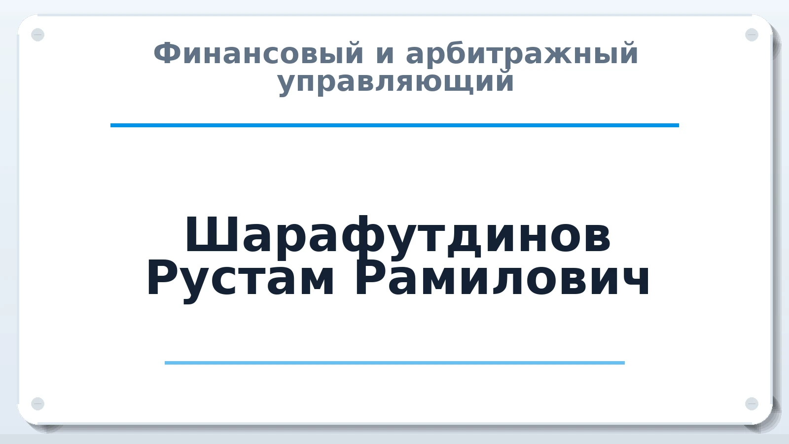 Финансовый и арбитражный управляющий Шарафутдинов Рустам Рамилович ИНН 027205644770 членство: САМРО "АССОЦИАЦИЯ АНТИКРИЗИСНЫХ УПРАВЛЯЮЩИХ"