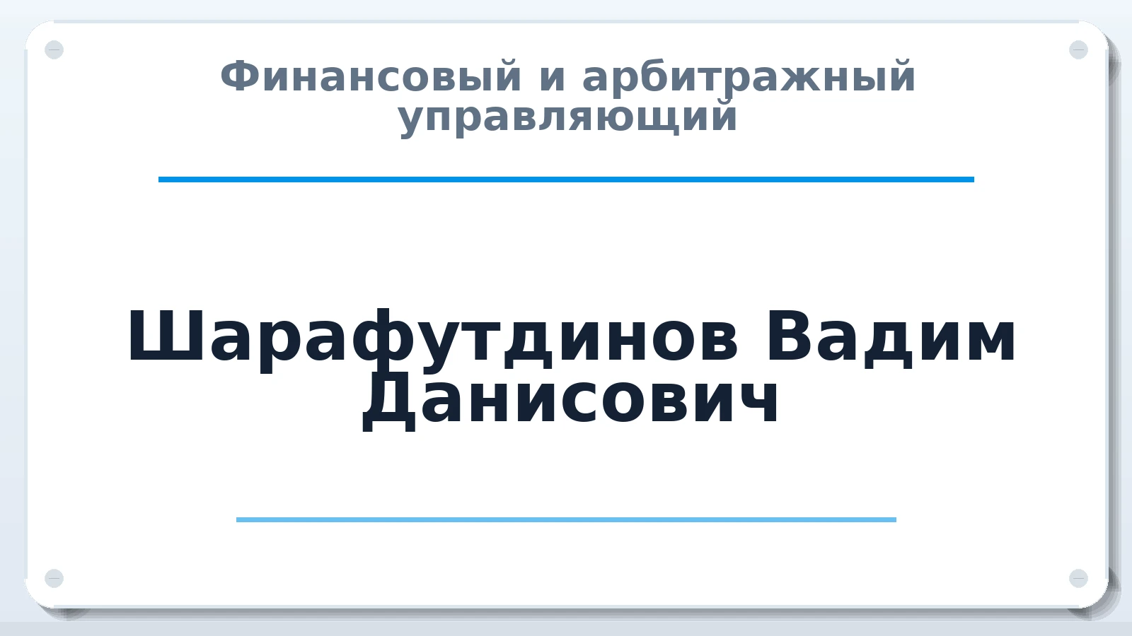 Финансовый и арбитражный управляющий Шарафутдинов Вадим Данисович ИНН 023602820584 членство: ПАУ ЦФО