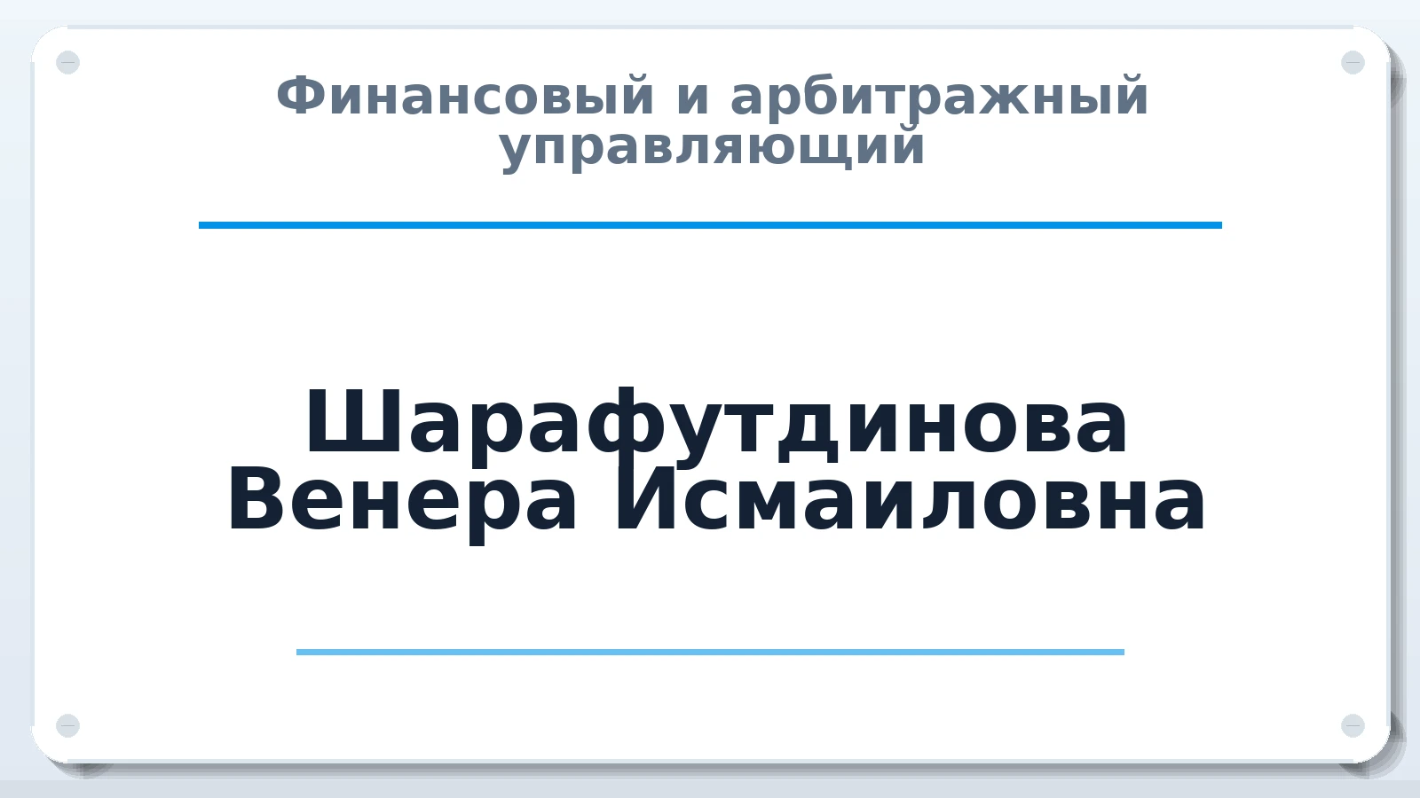 Финансовый и арбитражный управляющий Шарафутдинова Венера Исмаиловна ИНН 633007618502 членство: ААУ "ГАРАНТИЯ"