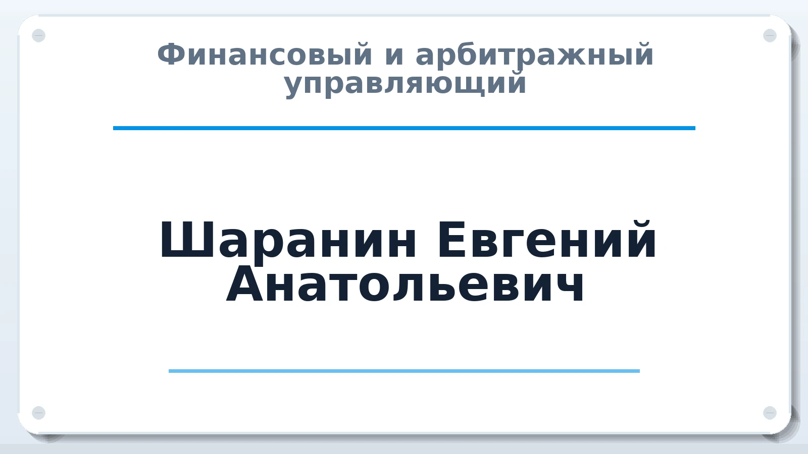 Финансовый и арбитражный управляющий Шаранин Евгений Анатольевич ИНН 563604168966 членство: СОЮЗ "СРО "ГАУ"