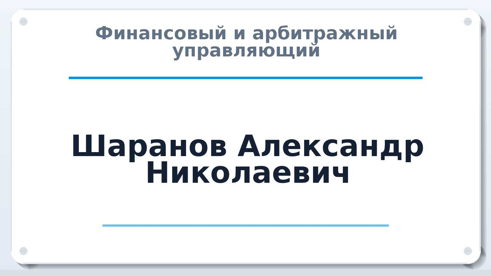 Финансовый и арбитражный управляющий Шаранов Александр Николаевич ИНН 022301030365 членство: СОЮЗ "УРСО АУ"