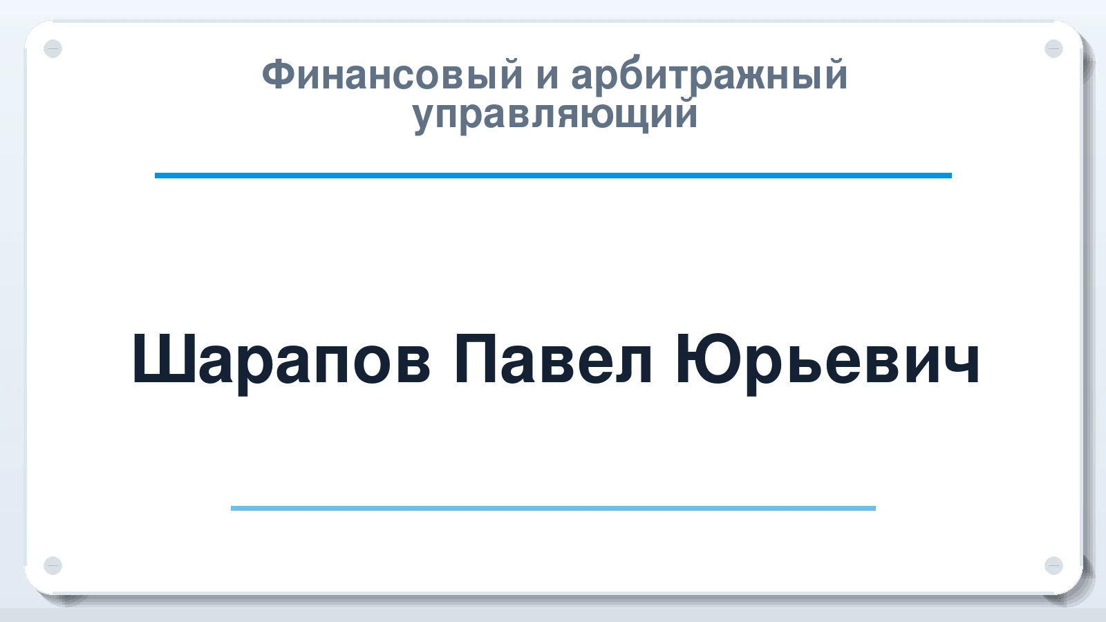 Финансовый и арбитражный управляющий Шарапов Павел Юрьевич ИНН 540411797977 членство: ААУ "СЦЭАУ"
