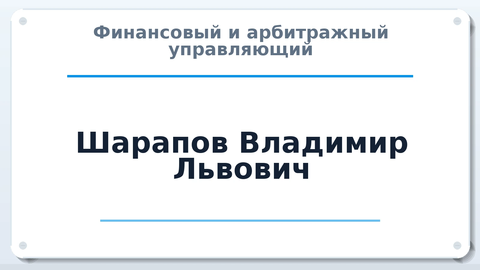 Финансовый и арбитражный управляющий Шарапов Владимир Львович ИНН 505002738808 членство: ААУ "СОДРУЖЕСТВО"