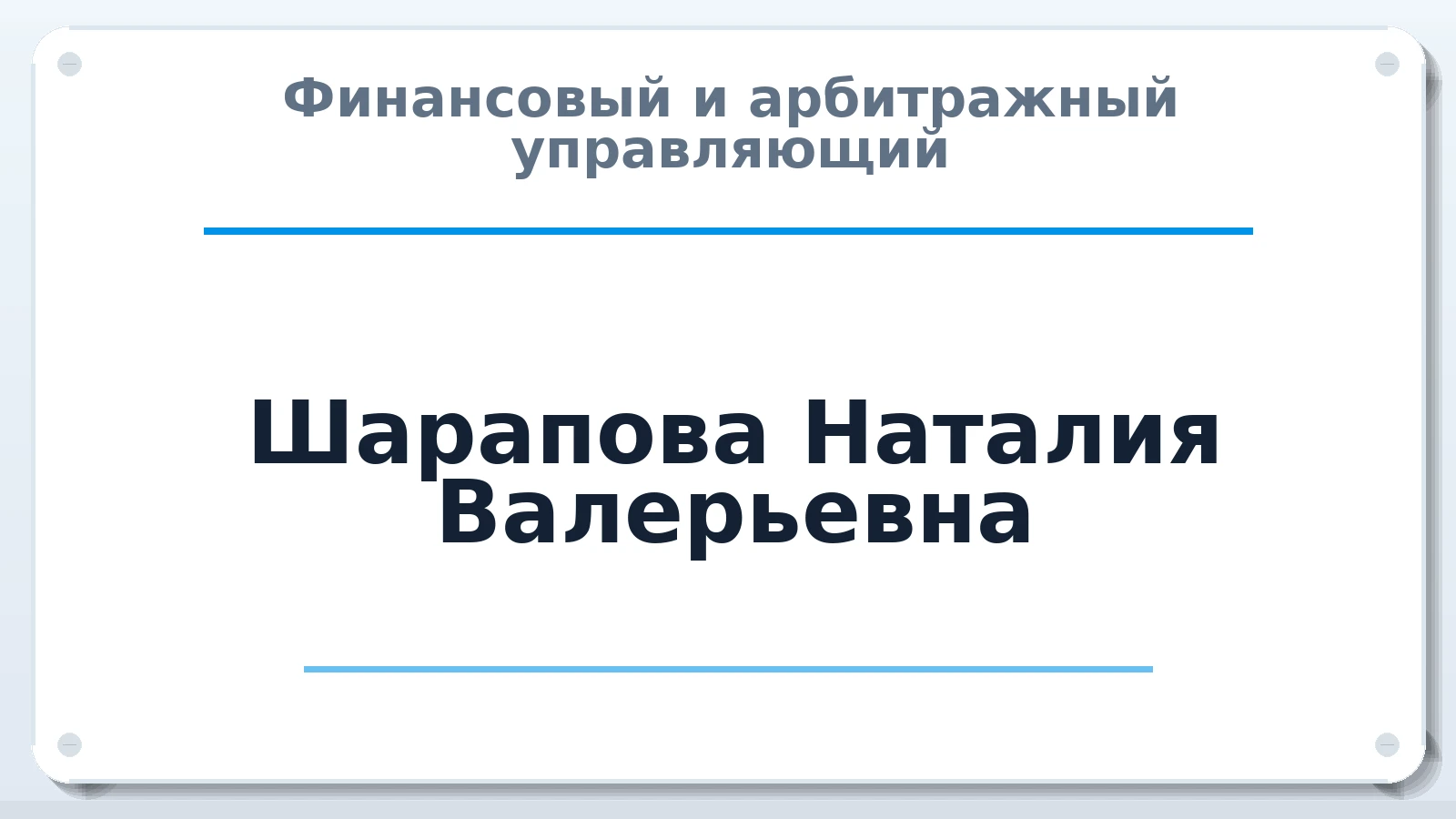 Финансовый и арбитражный управляющий Шарапова Наталия Валерьевна ИНН 505003680808 членство: ААУ "СОДРУЖЕСТВО"