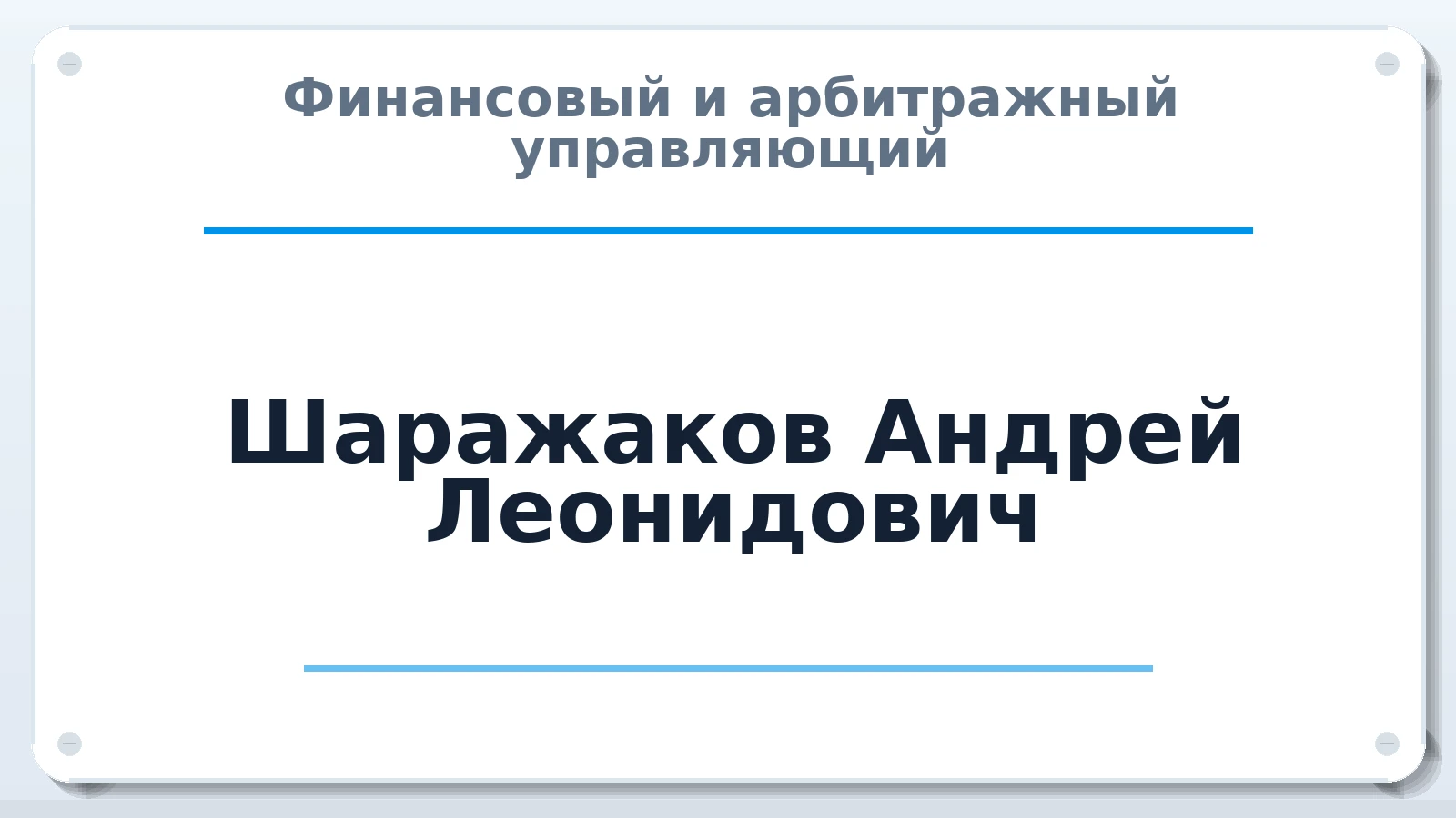 Финансовый и арбитражный управляющий Шаражаков Андрей Леонидович ИНН 190102035179 членство: СОЮЗ "СРО АУ "СТРАТЕГИЯ"