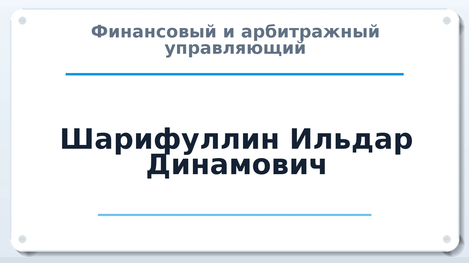 Финансовый и арбитражный управляющий Шарифуллин Ильдар Динамович ИНН 161100058737 членство: СОЮЗ "СРО "ГАУ"
